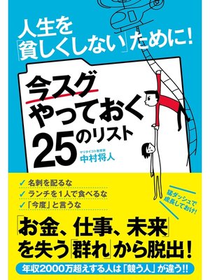 cover image of 人生を「貧しくしない」ために!　今スグやっておく25のリスト